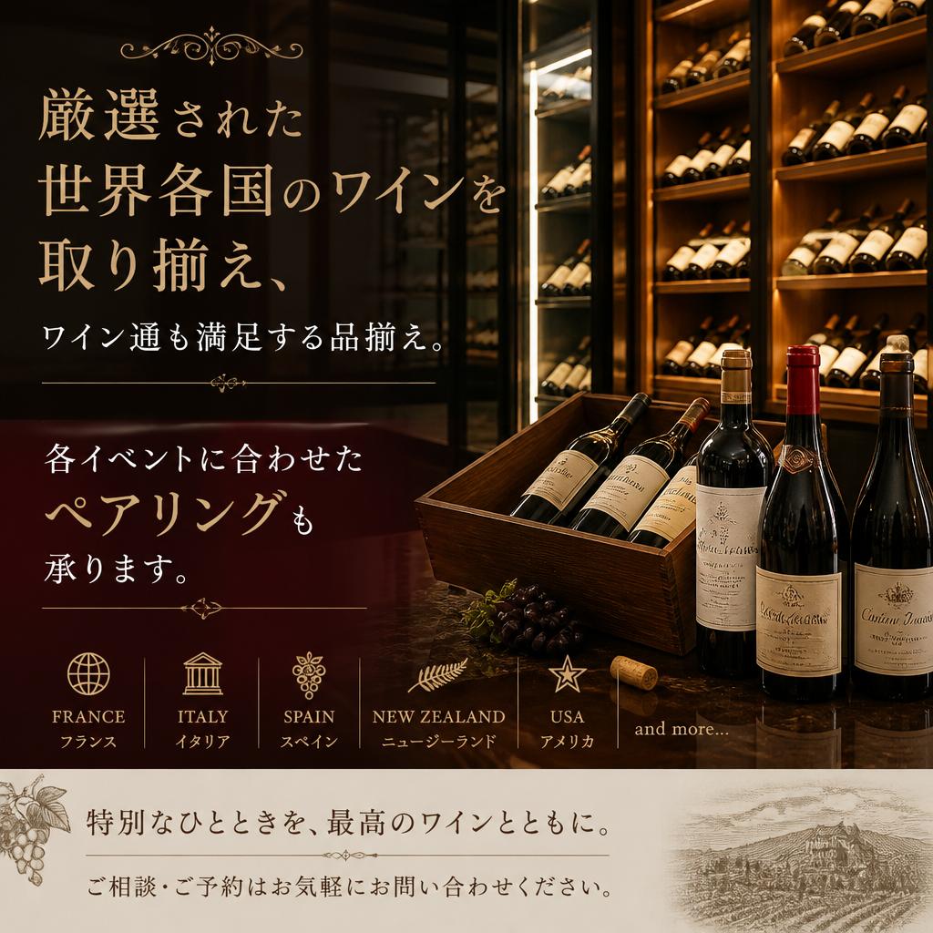 多彩なワインセレクション