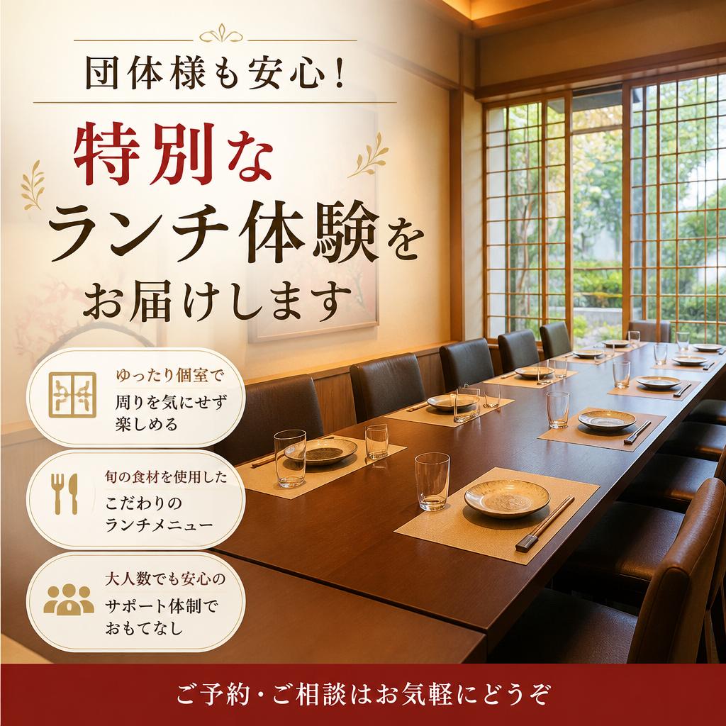 団体様も安心！特別なランチ体験をお届けします