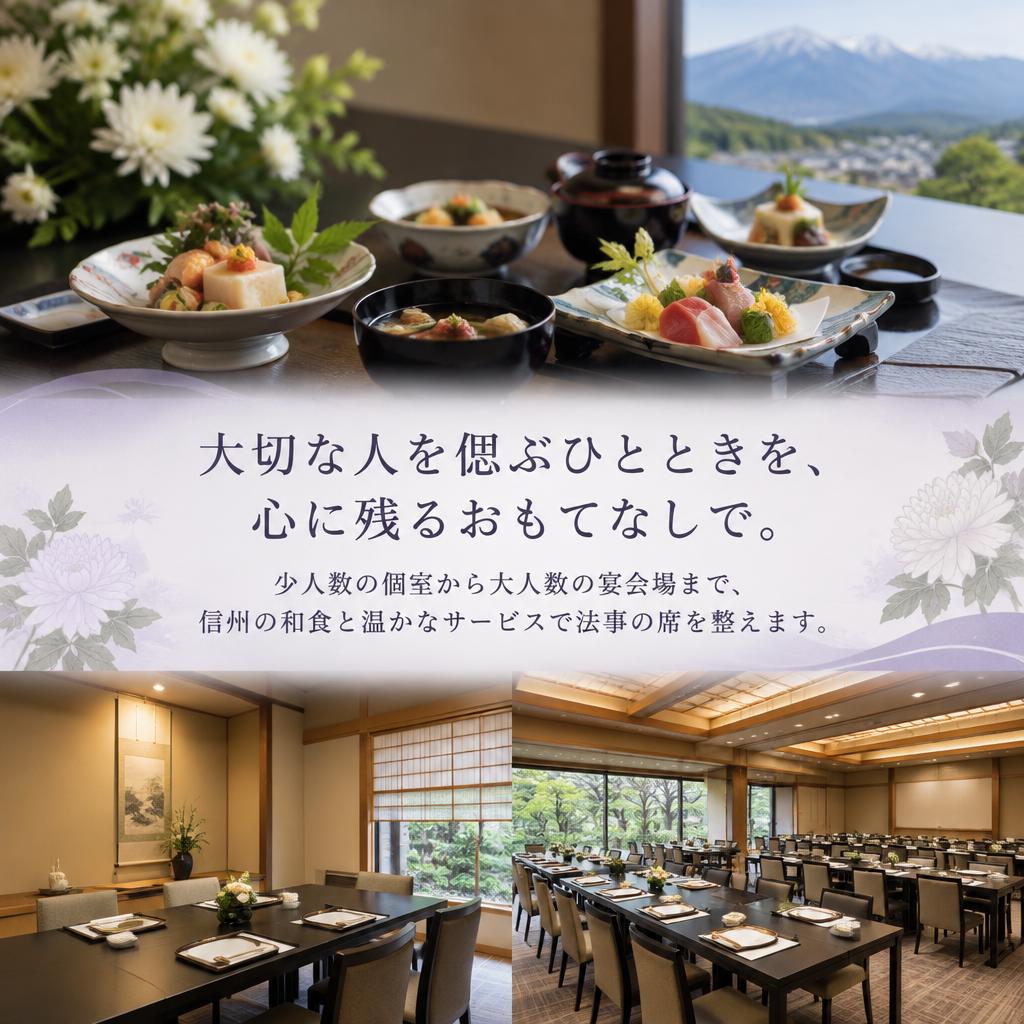 大切な人を偲ぶひとときを、心に残るおもてなしで。少人数の個室から大人数の宴会場まで、信州の和食と温かなサービスで法事の席を整えます。